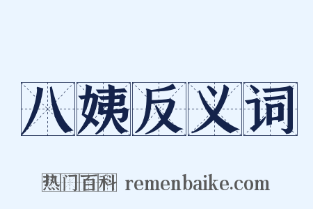 八姨反义词是什么意思的图片